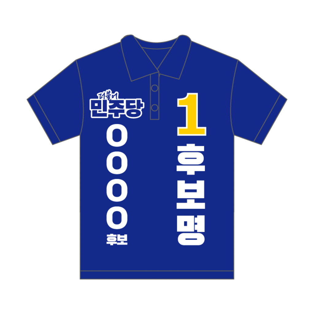 [더불어민주당] 베이직 솔리드 반팔 제품 참고 이미지